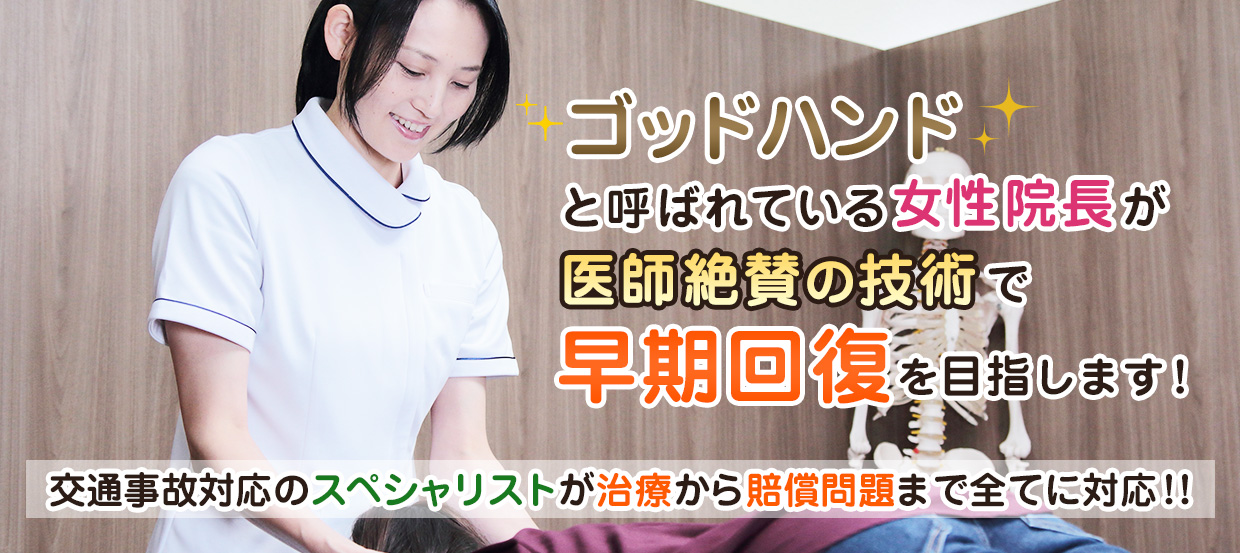 交通事故・むち打ち治療を受けるなら、仙台市泉区のめぐみな整骨院まで